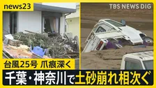 【台風25号】死者10人 行方不明4人　千葉・神奈川で土砂崩れ相次ぐ…印旛沼は決壊し周囲は冠水　千葉県内1万8000軒で停電　台風26号も【news23】