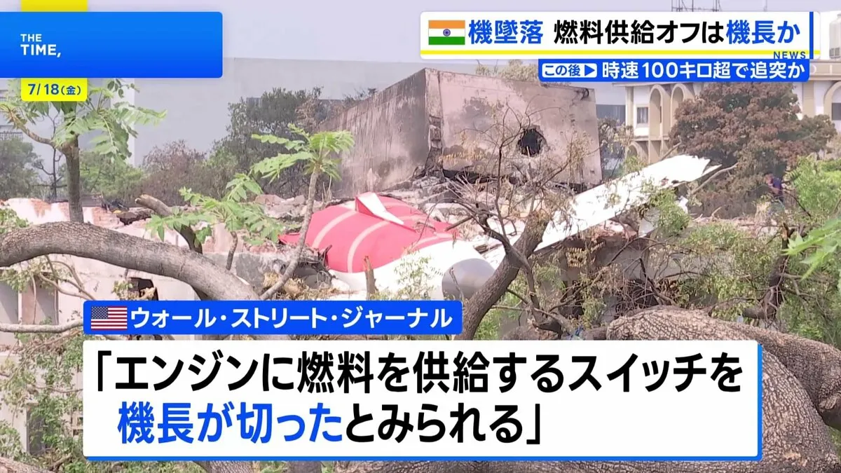 機長が燃料スイッチ切ったか　米メディアが報道　260人死亡のエア・インディア機墜落事故