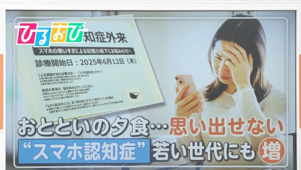 「おとといの夜ごはん何食べた？」スマホの使い過ぎで“脳内がゴミ屋敷”に！？6人に1人が予備軍 “スマホ認知症”とは【ひるおび】