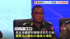 ミャンマー軍事政権主導の総選挙あさって投票開始　選挙戦最終日のヤンゴンは…内戦の混乱による影響も