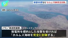 発電所攻撃なら「ホルムズ海峡完全封鎖」、トランプ氏の“投稿”にイラン側が警告
