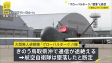 鳥取県沖で通信途絶えた大型無人偵察機「グローバルホーク」は墜落と断定　機体の一部とみられる浮遊物も　航空自衛隊