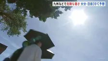 九州中心に西日本各地で危険な暑さ予想　今年最多12県に「熱中症警戒アラート」 予想最高気温 大分県日田市で39℃ 福岡市・熊本市38℃