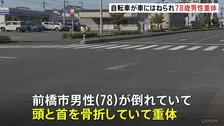 「自転車の男性が頭から出血」自転車に乗っていた78歳男性が乗用車にはねられ重体　群馬・前橋市