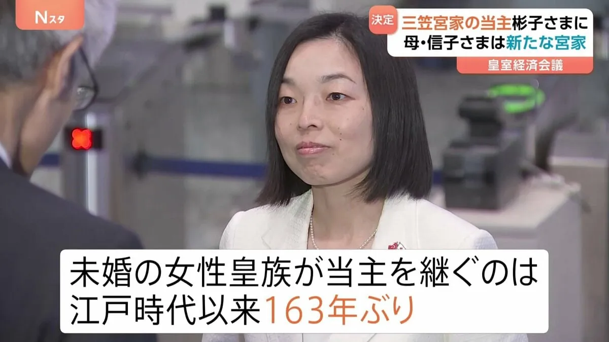 三笠宮家の当主、彬子さまに決定　未婚女性皇族の継承は163年ぶり　母・信子さまは分かれて新たな家を創設…秋篠宮家以来