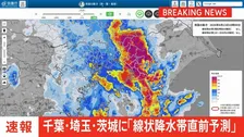 【速報】線状降水帯直前予測　埼玉県南部・千葉県北西部・茨城県南部に発表