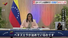ベネズエラ・ロドリゲス大統領代行がアメリカをけん制「ベネズエラを統治している外部勢力など存在しない」 就任後初めての演説で