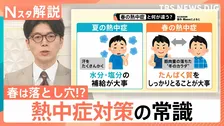 「まだ4月」の油断が命取りに…夏より体温が上がりやすい“春の熱中症”3つの要因【Nスタ解説】