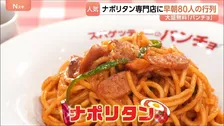 ナポリタンに大行列！出店止まらぬ「パンチョ」に発祥の老舗…弁当のあの「オリジン」も参入！