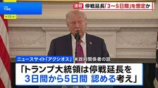 トランプ大統領、イランとの停戦延長「3日間から5日間」想定か　ホワイトハウスは否定