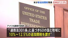 トランプ政権が60の国・地域に新たな追加関税を発表 日本は12.5％に　きょう午後1時過ぎに発動へ
