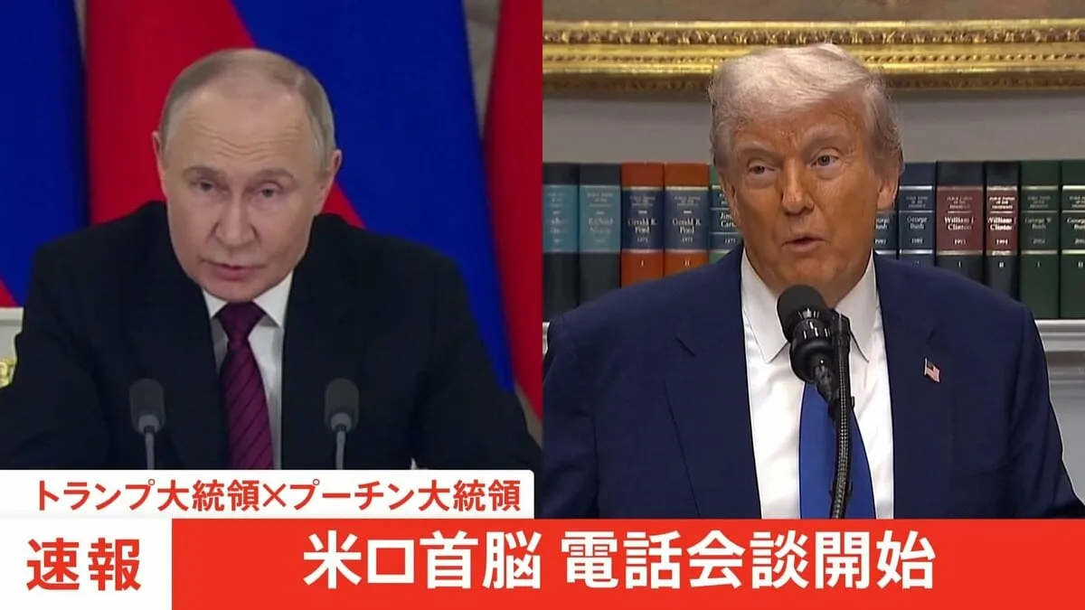 【速報】米ロ首脳 電話会談始まる　ホワイトハウス報道官「トランプ大統領　ロシア・ウクライナ双方に不満」