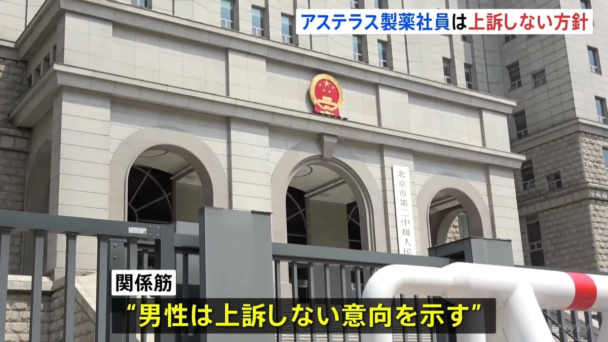 中国で「スパイ活動」懲役3年6か月のアステラス製薬の60代男性社員　上訴しない意向示す