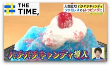 人気拡大「パチパチキャンディ」…パフェもチョコもプロテインも“弾けて”新食感【THE TIME,】 