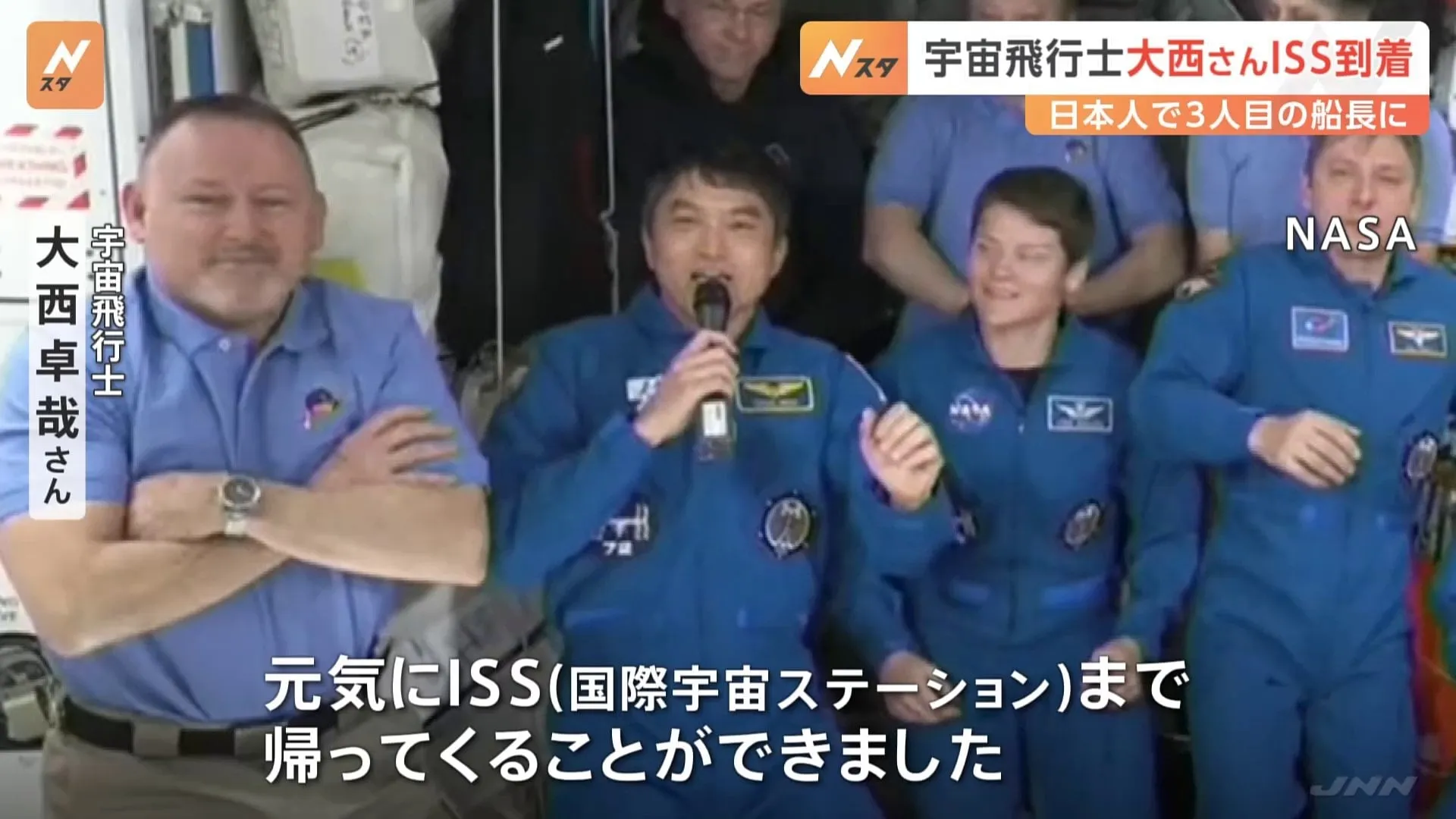 「元気にISSまで帰ってくることができました」 日本人宇宙飛行士の大西卓哉さんが「国際宇宙ステーション」に到着