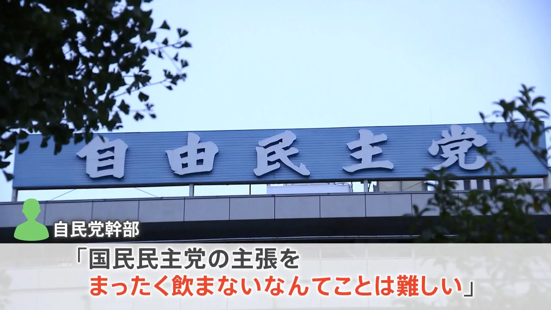 「103万円の壁」どこまで引き上げ？　攻防で自民幹部「主張飲まないと」