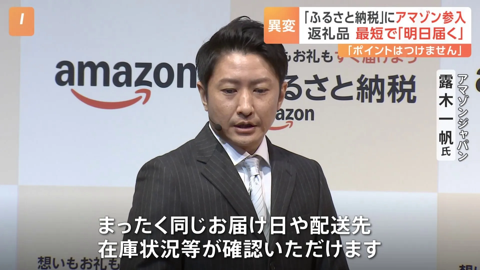 アマゾンが「ふるさと納税」参入　強みは食品含む「翌日配送」日本全国の倉庫や物流配送網を活用