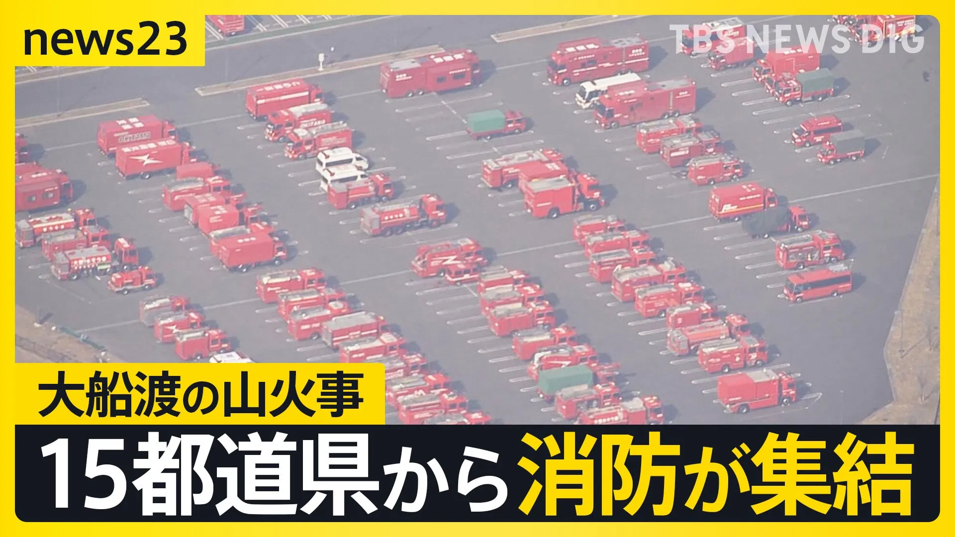 「待ち望んでた雨」大船渡の山火事から新たな延焼確認されず　全国各地から緊急消防援助隊の支援つづく「ドラゴンハイパー」の有効性は？【news23】