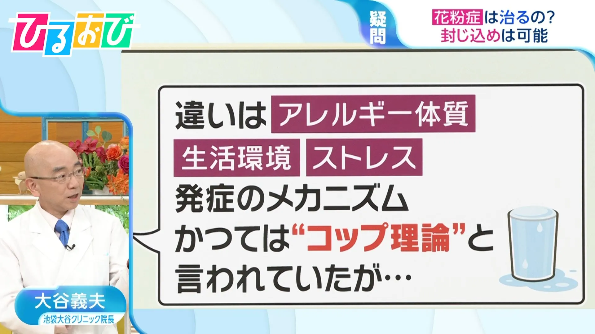 「花粉症になる人・ならない人の違いは？」「花粉症は日本だけ？」素朴なギモンを医師に聞く【ひるおび】