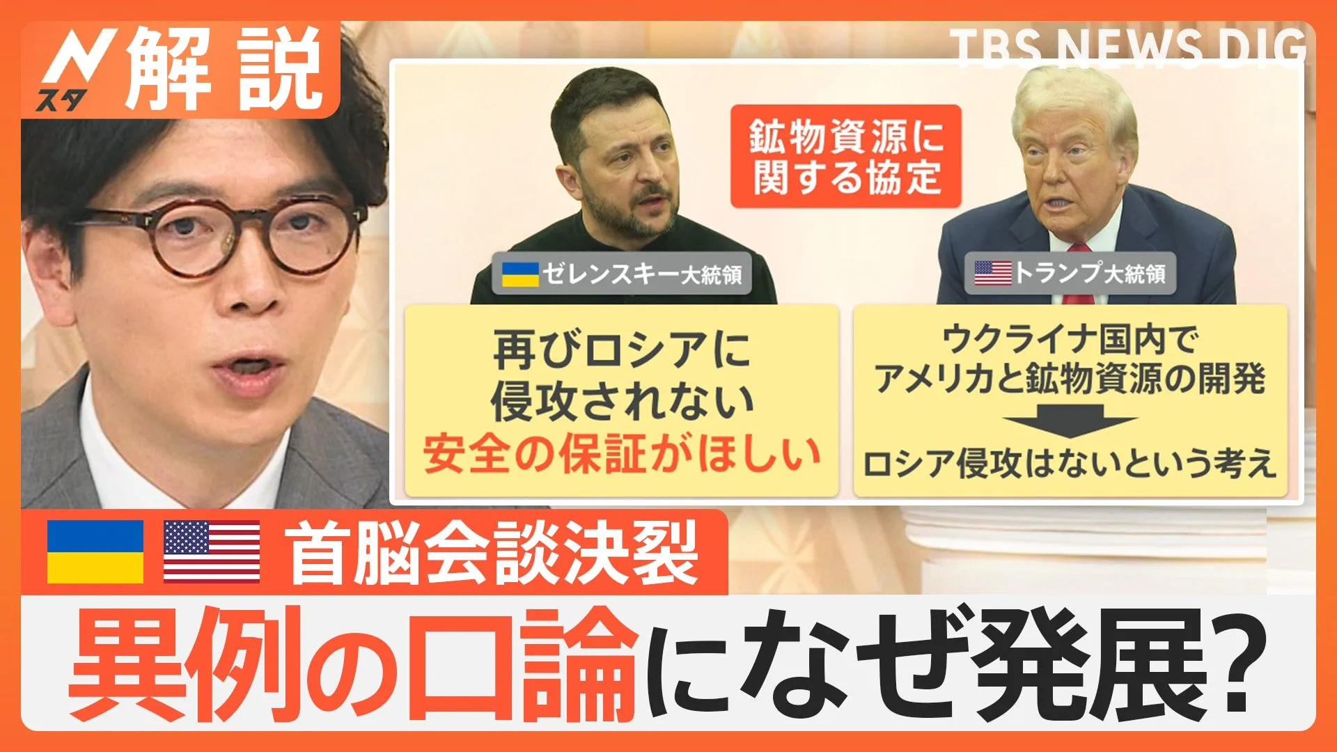 異例の口論になぜ発展？アメリカとウクライナ首脳会談決裂の背景に「お互いのズレ」【Nスタ解説】