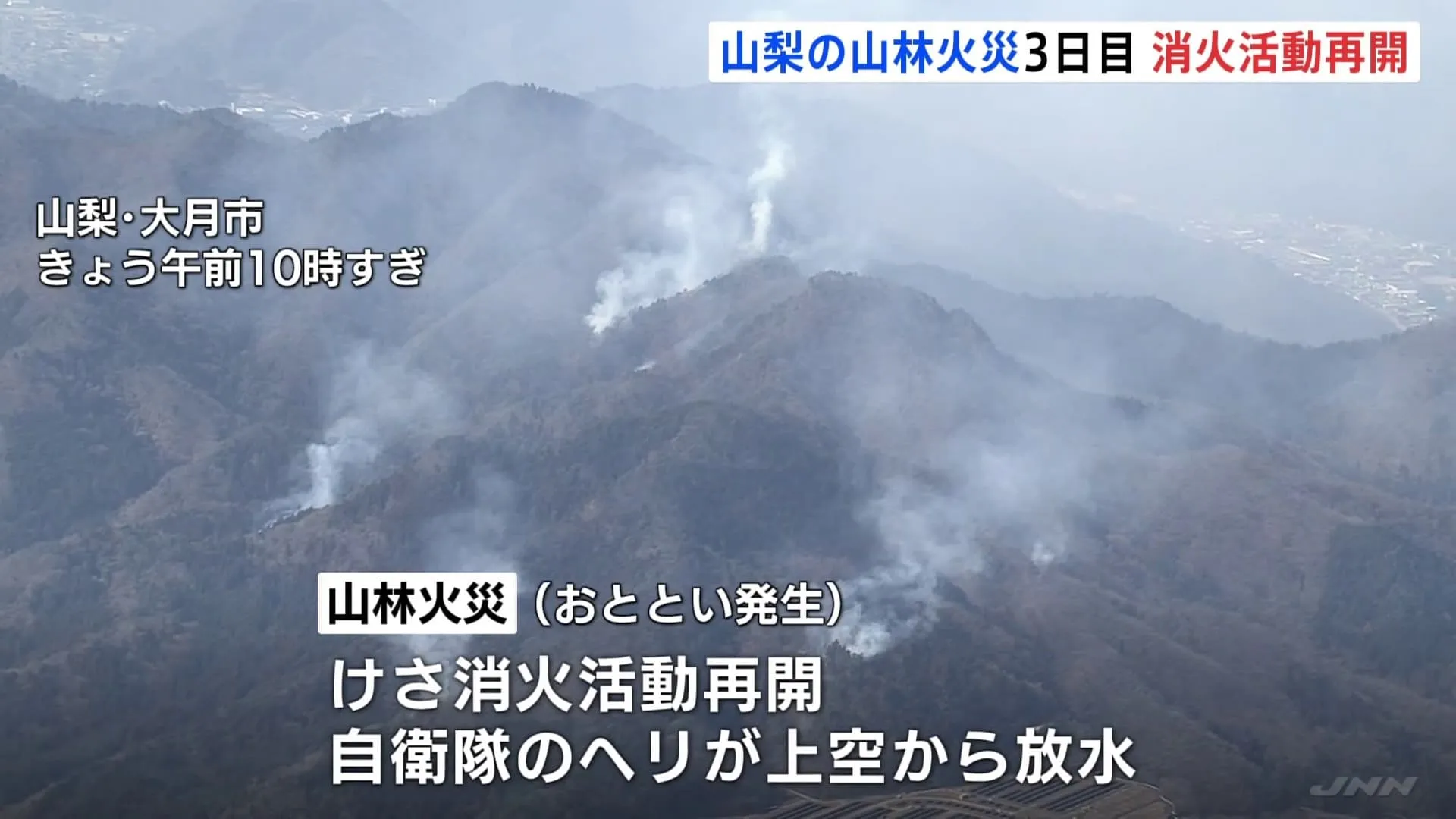 山梨・大月市の山林火災 消火活動が再開　自衛隊ヘリコプターが上空から放水 鎮圧のめどたたず