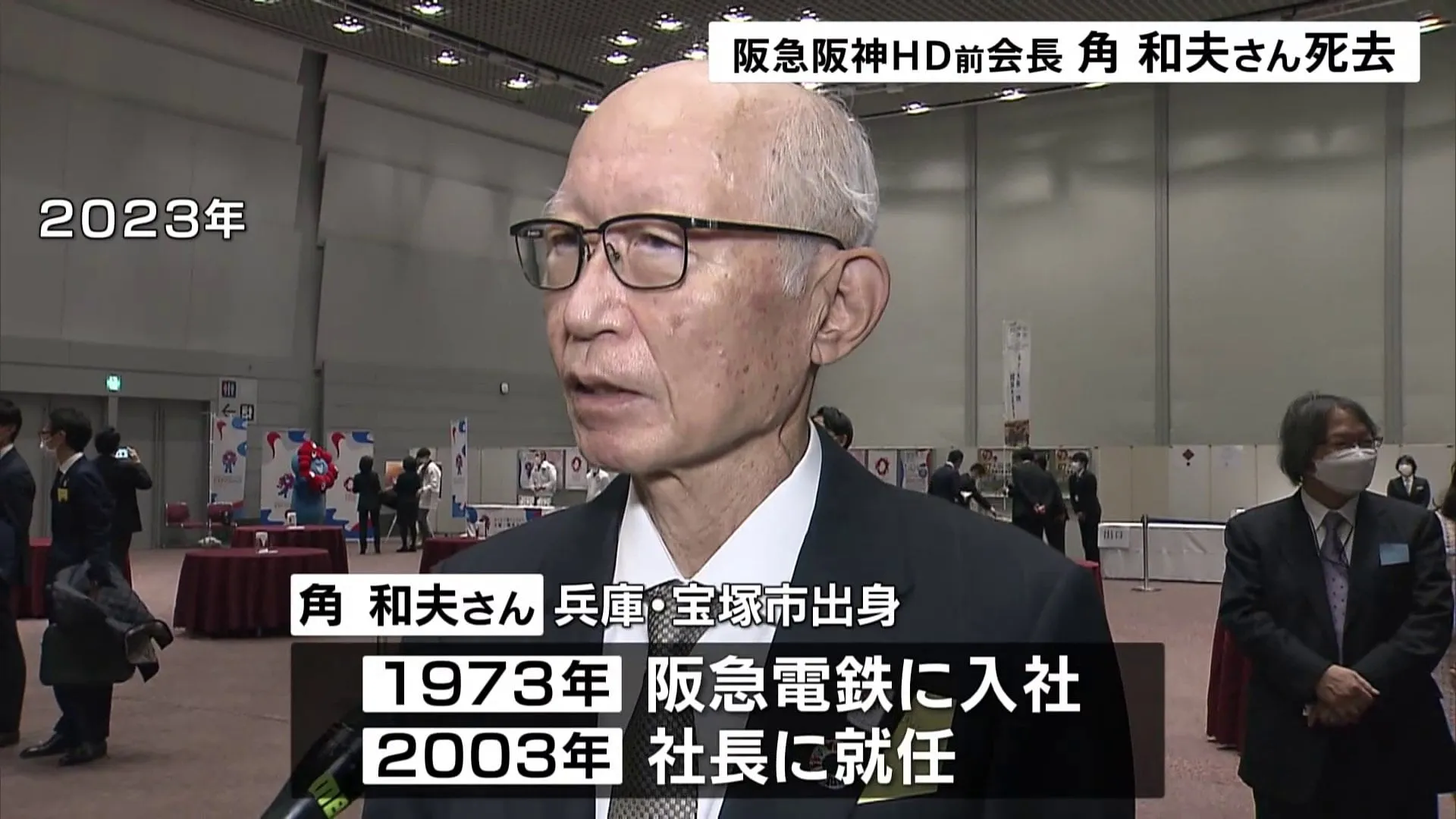 阪急阪神ホールディングス前会長　角和夫さん死去 76歳　関西経済連合会副会長など務める
