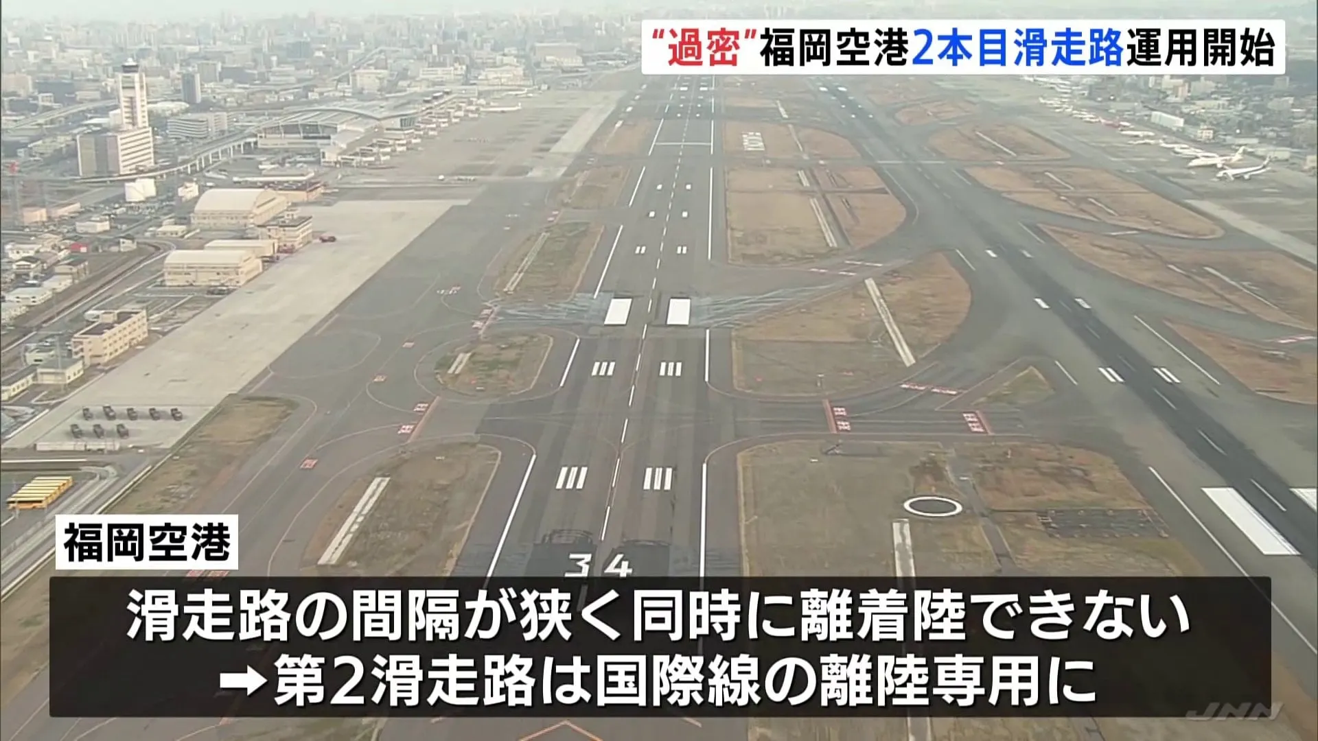 “日本一過密”といわれた福岡空港　2本目の滑走路の運用が始まる