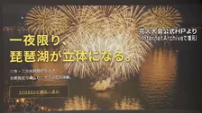 1万発の打ち上げ予定が突然の中止発表 「琵琶湖三市同時花火大会」で不自然な経緯・やりとり 行政への許可申請なし「大会に関与していない」と3市は注意喚起