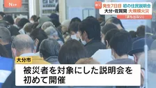 大分の大規模火災 7日目 被災住民へ初めての説明会「同じところに住めるような対策を」　鎮火にいまだ至らず