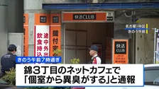 ネットカフェに生後間もない赤ちゃんの遺体、20歳の女を逮捕　名古屋市