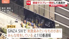 東京・銀座で“異臭” 体調不良26人・19人搬送 「GINZA SIX」内で男がスプレーまいたか　“外国籍とみられる人物同士がけんか”との情報も　傷害事件として捜査