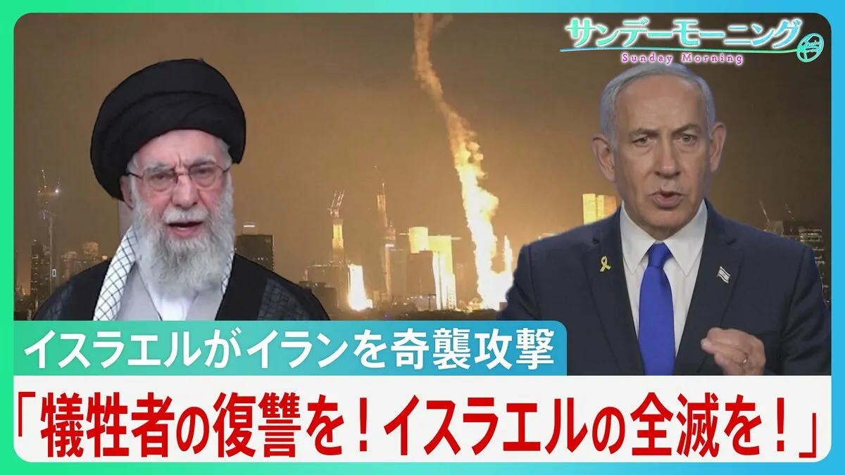 イスラエルがイラン核施設を“先制攻撃” イランも100発以上の弾道ミサイルで報復　全面戦争の懸念【サンデーモーニング】