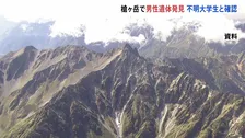 北アルプス槍ヶ岳で男性遺体発見　19歳の不明大学生と確認