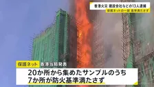 151人死亡の香港マンション火災　建設会社などの13人逮捕　“保護ネットの一部が防火基準満たさず” 7月に台風で破損→基準未満のもの購入か