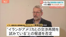 イラン高官「アメリカと交渉しない」“交渉再開試み”との報道をSNSで否定　報復攻撃続く…クウェートの米大使館で火災・ホルムズ海峡ではタンカー攻撃