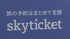 スカイチケットの個人情報流出「クレジットカード情報も」新たに発表