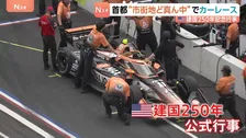 ワシントン市街地で初のカーレースが開幕　レーシングカーが首都を激走　トランプ大統領“肝いり”の建国250年記念行事