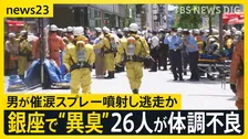 銀座で「刺激臭」現場に残された“赤い染み” 男が催涙スプレー噴射し逃走か うずくまる人や胸を抑える人も…26人が体調不良訴え【news23】