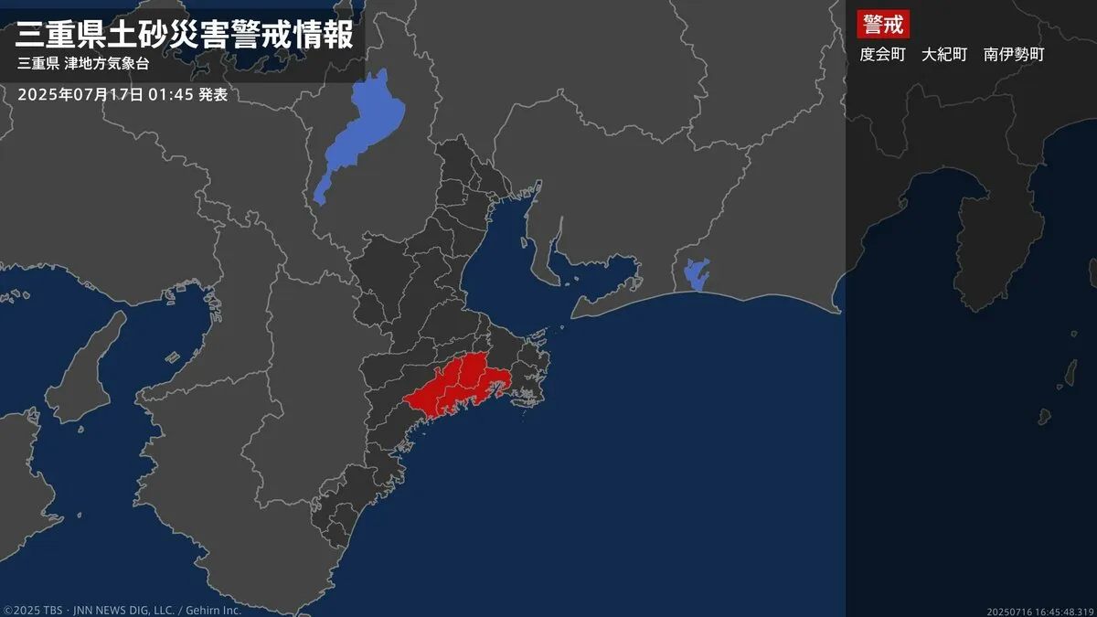 【土砂災害警戒情報】三重県・度会町、大紀町、南伊勢町に発表 17日01:45時点