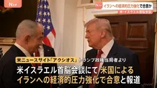 米イスラエル首脳会談 イランへの経済的な圧力強化で合意か　トランプ大統領とネタニヤフ首相