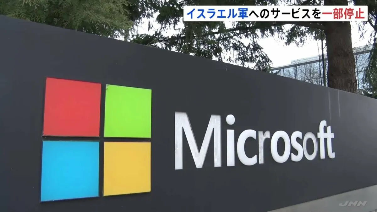 米マイクロソフト　イスラエル軍へのクラウドサービス提供を一部停止　ガザ市民の監視データを保存