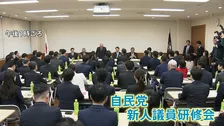 あす（18日）特別国会召集 与野党新人・元議員が国会へ 暴言から9年…返り咲きも　自民党新人対象の研修会 「発言注意して」幹部が指導