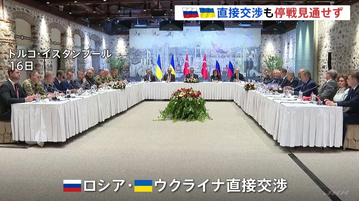 ロシア・ウクライナの3年ぶり直接交渉終了　停戦見通し立たず　ウクライナ側はプーチン氏に首脳会談求める