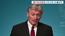 「アメリカは矛盾している」ロシア政府 ウクライナによるパトリオット生産容認を批判　一方で和平促進の意思は評価する姿勢も