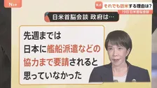 「日米首脳会談」迫る中…ホルムズ海峡への艦船派遣要請　政府は「先週まで要請されると思っていなかった」【Nスタ解説】
