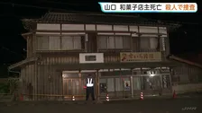 和菓子店主の男性死亡　妻も頭の骨を折る重傷　殺人事件とみて捜査　山口・美祢市