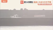 防波堤で釣りの男性2人高波にのまれ1人行方不明　1人は救助　立ち入り禁止区域でライフジャケット着用せず　静岡・御前崎港