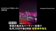 子どもの誕生日パーティー会場で銃撃事件 4人死亡10人けが、当局は捜査中とするも「標的絞った事件の可能性」 米カリフォルニア州