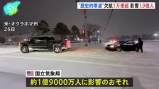 米で“歴史的寒波” トランプ大統領が12州の緊急事態宣言を承認、航空便の欠航1万便超 1億9000万人に影響のおそれ