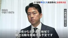 小泉防衛大臣 クマ被害相次ぐ秋田県に自衛隊派遣へ あすにも支援活動開始